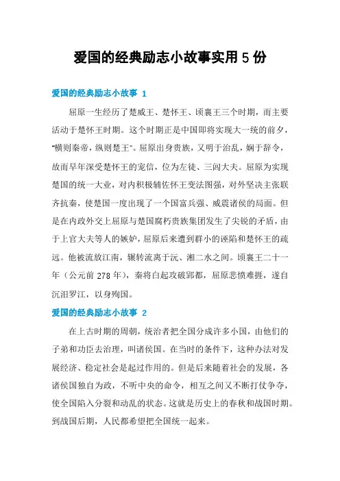 爱国的经典励志小故事实用5份