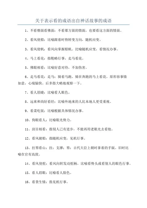 关于表示看的成语出自神话故事的成语