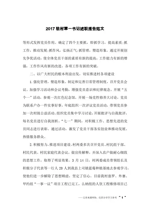 2017驻村第一书记述职报告范文