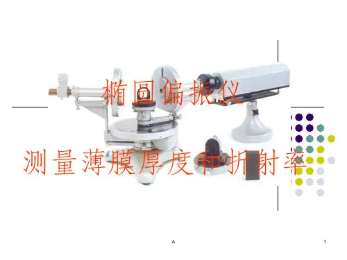椭圆偏振仪测量薄膜厚度和折射率