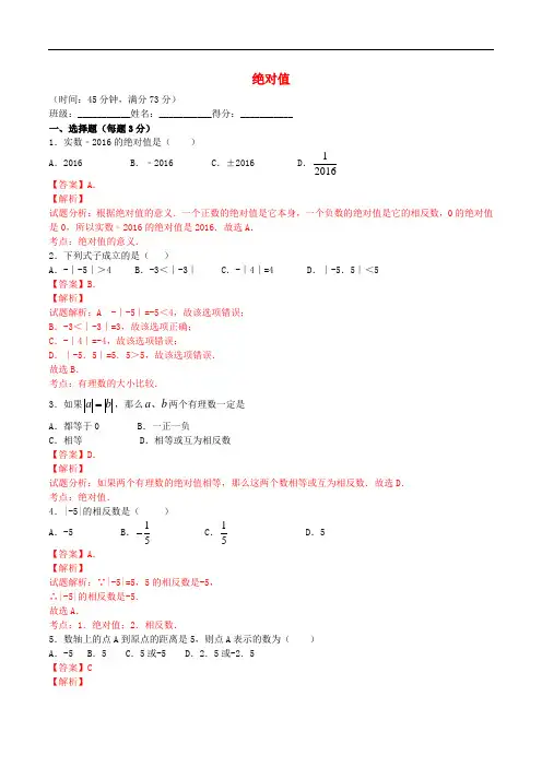 七年级数学上册 1.2.4 绝对值课时练习(含解析)(新版)