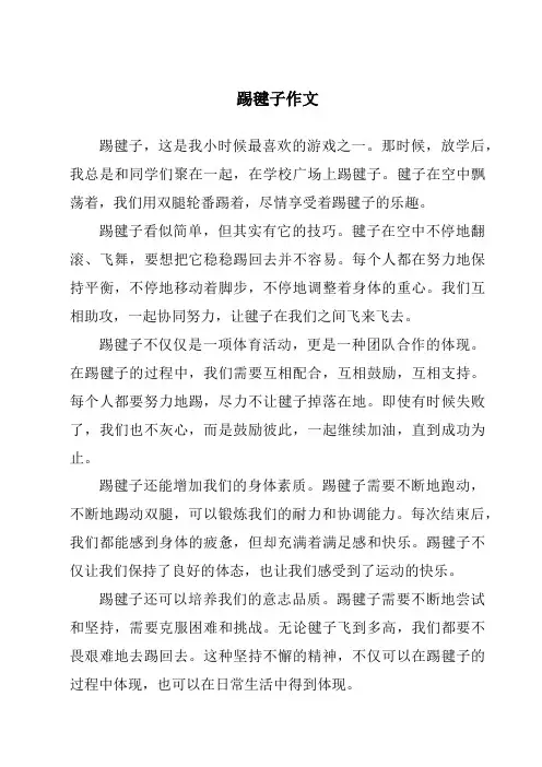 踢毽子作文