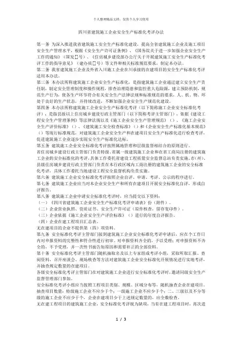 四川省建筑施工企业安全生产标准化考评办法