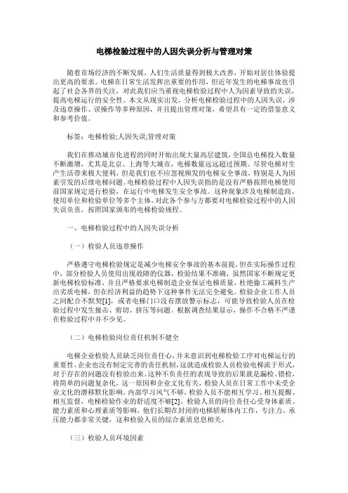 电梯检验过程中的人因失误分析与管理对策