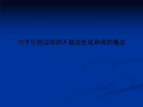 55平行四边形的不稳定性底和高的概念