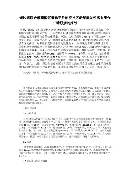 缬沙坦联合苯磺酸氨氯地平片治疗社区老年原发性高血压合并糖尿病的疗效