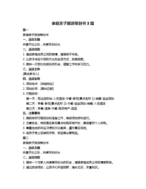 家庭亲子旅游策划书3篇