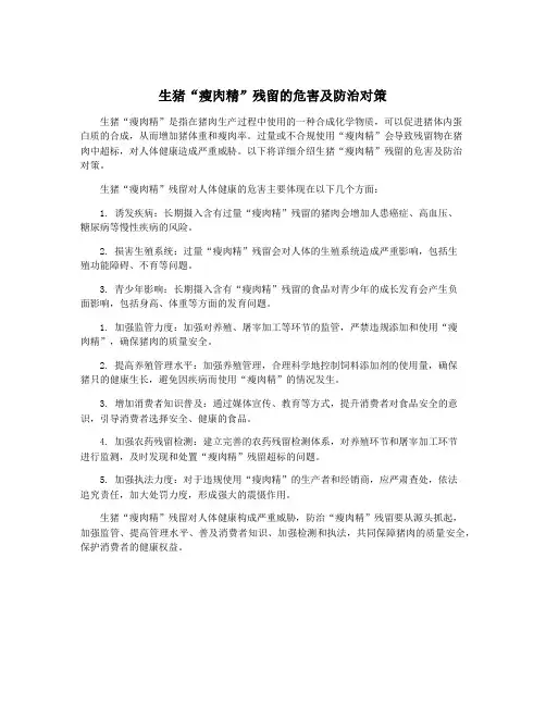 生猪“瘦肉精”残留的危害及防治对策
