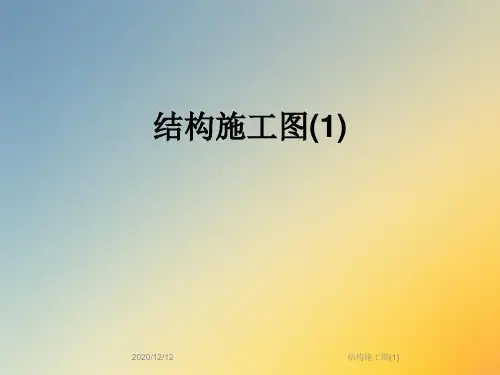结构施工图(1)