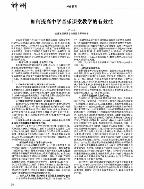 如何提高中学音乐课堂教学的有效性