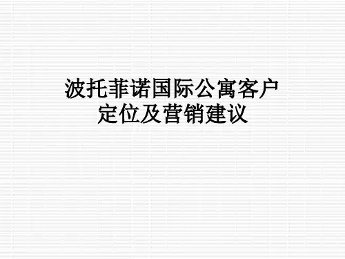 波托菲诺国际公寓客户定位及营销建议