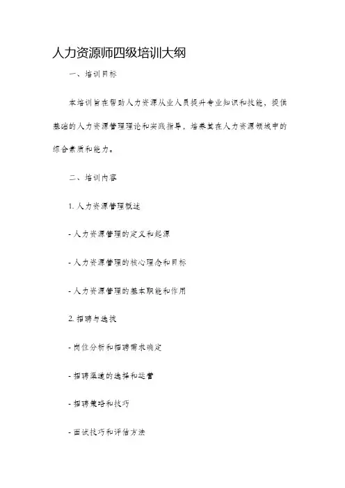 人力资源师四级培训大纲