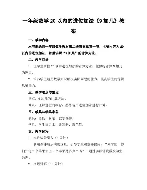 一年级数学20以内的进位加法《9加几》教案 2
