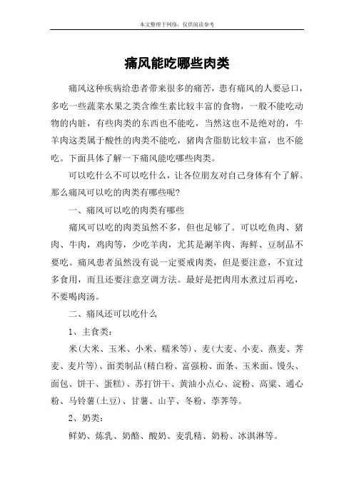 痛风能吃哪些肉类