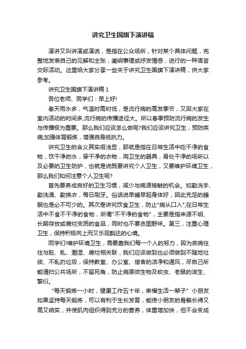 讲究卫生国旗下演讲稿