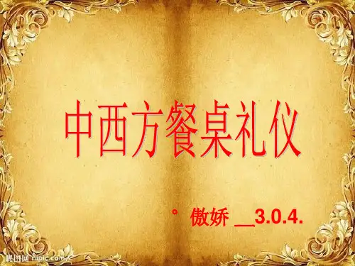 餐桌礼仪文化PPT课件