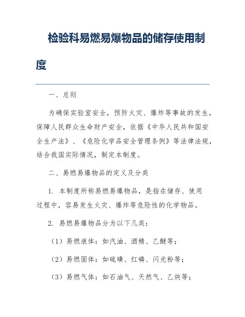 检验科易燃易爆物品的储存使用制度