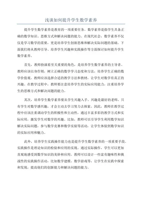 浅谈如何提升学生数学素养