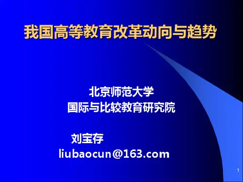 我国高等教育改革动向与趋势PPT课件