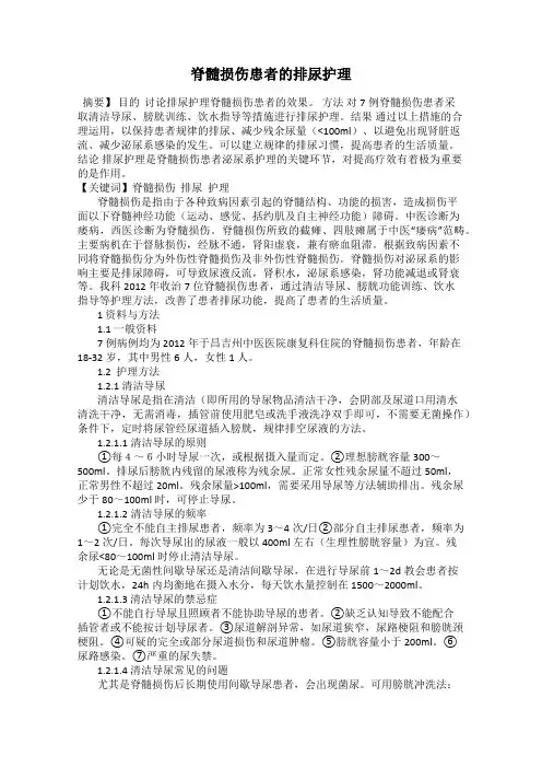 脊髓损伤患者的排尿护理