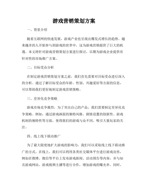 游戏营销策划方案