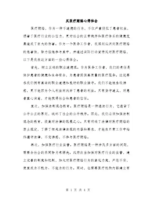 反医疗贿赂心得体会（2篇）