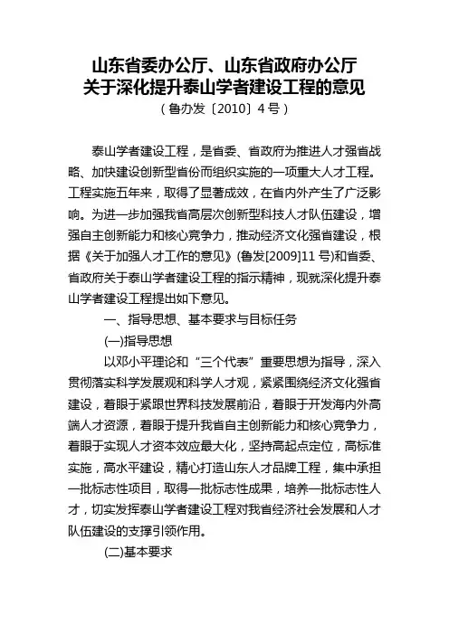 关于深化提升泰山学者建设工程的意见(鲁办发【2010】4号)
