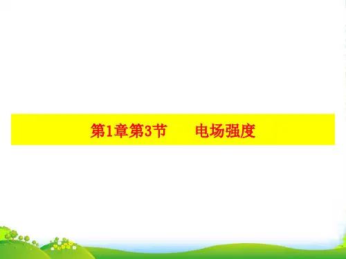 人教版高中物理选修31 第1章 第3节 电场强度(课件) (共24张PPT)
