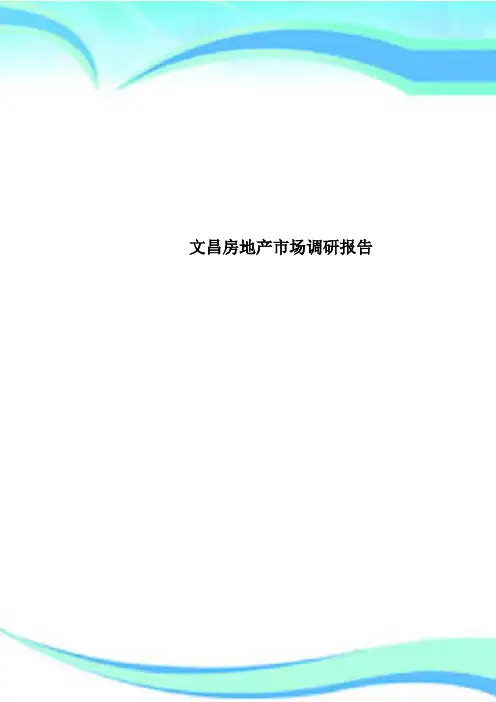 文昌房地产市场调研分析报告