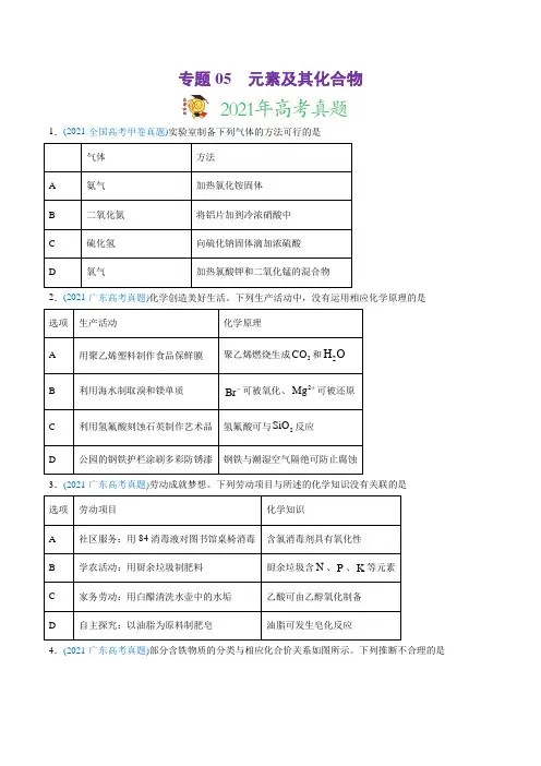 高中化学专题05 元素及其化合物-2021年高考化学真题与模拟题分类训练(学生版)
