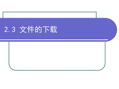 高中信息技术教科版必修 第二章 信息获取  2.3 文件的下载(共12张PPT)