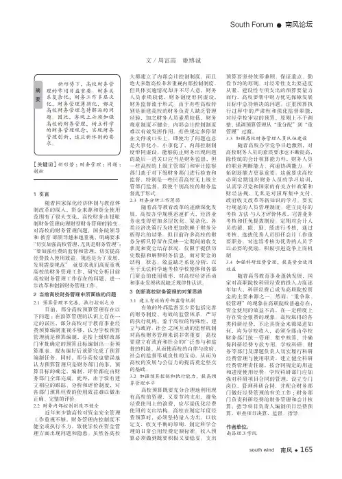 浅析新形势下高校财务管理若干问题及创新
