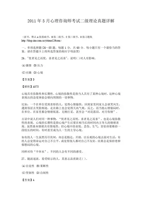 2011年5月心理咨询师考试二级真题(附答案详解)