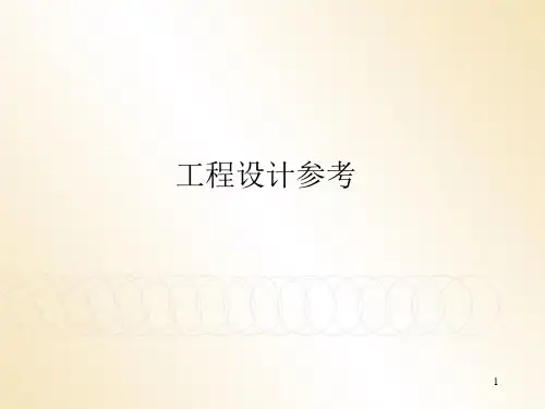 工程设计参考(模切知识总结)