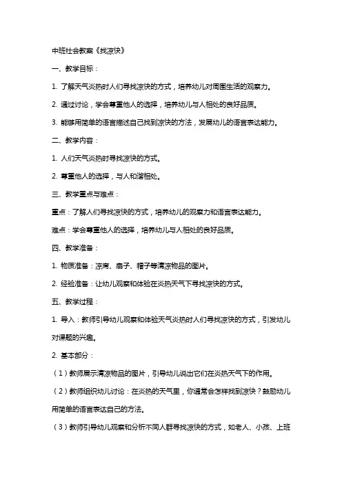 中班社会教案《找凉快》