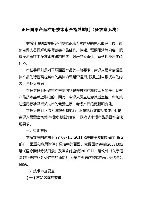 正压面罩产品注册技术审查指导原则(征求意见稿)