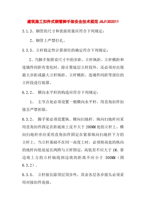 建筑施工扣件式钢管脚手架安全技术规范JGJ1302011