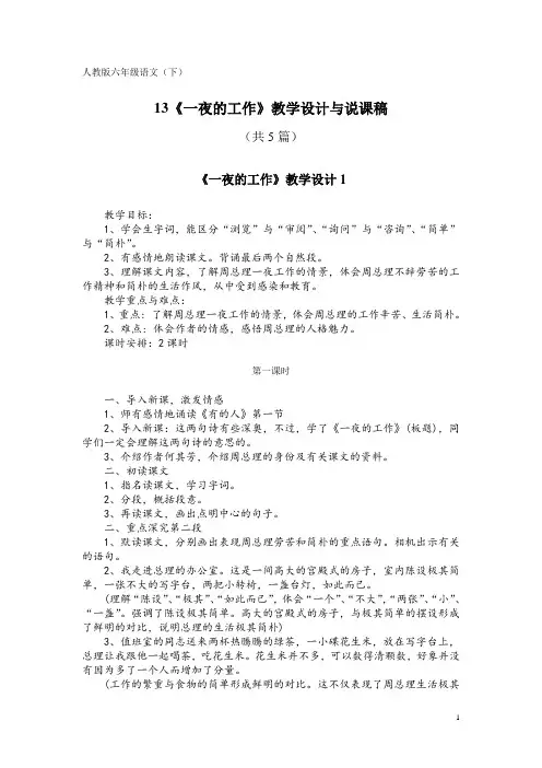 人教版六年级语文(下)13《一夜的工作》教学设计与说课稿(共5篇)