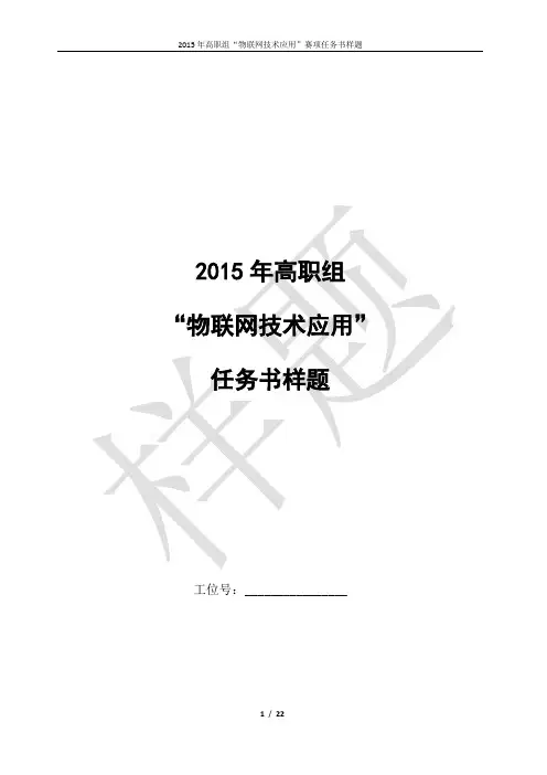 物联网技术应用(高职组)赛项样题