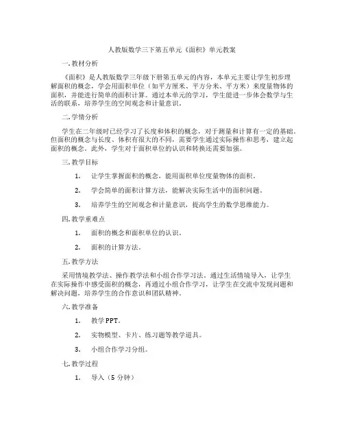 人教版数学三下第五单元《面积》单元教案