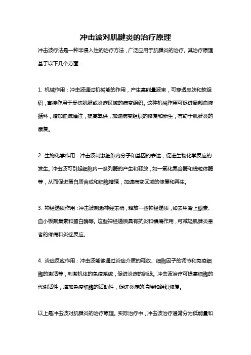 冲击波对肌腱炎的治疗原理