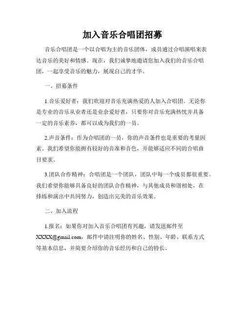 加入音乐合唱团招募