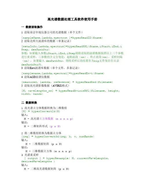 高光谱数据处理工具软件使用手册