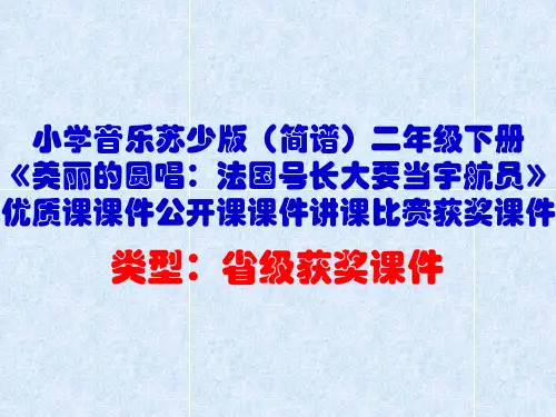 小学音乐苏少版(简谱)二年级下册《美丽的圆唱：法国号长大要当宇航员》优质课公开课讲课比赛获奖课件D027