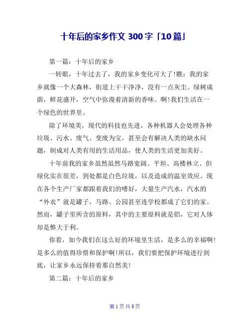 十年后的家乡作文300字「10篇」