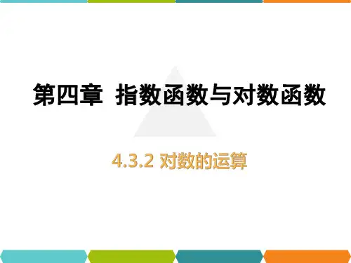 4.3.2对数的运算课件(人教版)