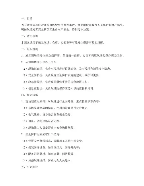 现场防爆炸应急预案
