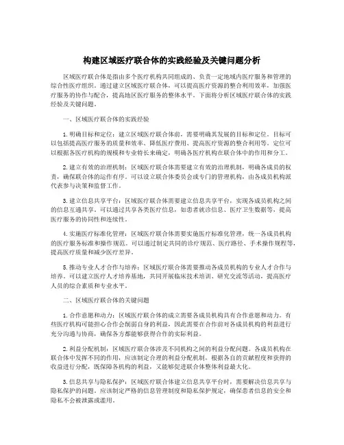 构建区域医疗联合体的实践经验及关键问题分析