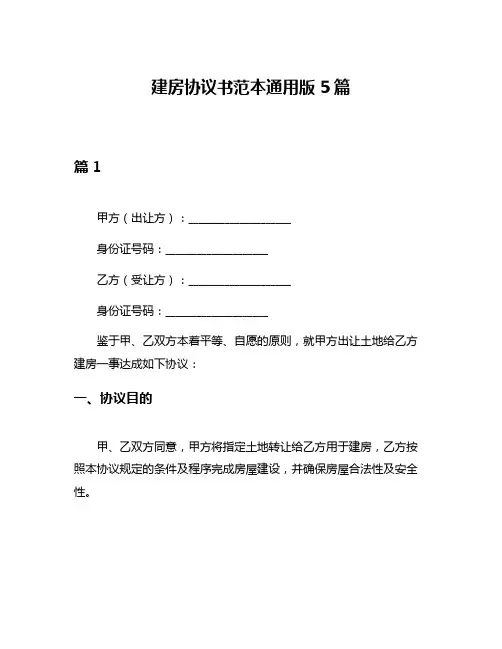 建房协议书范本通用版5篇