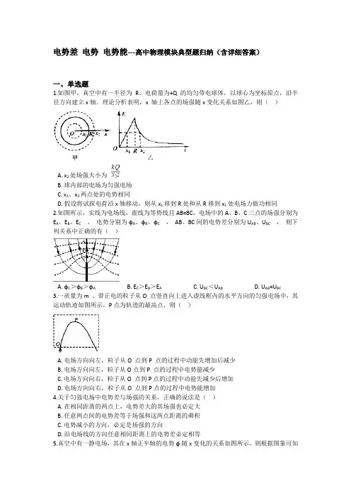 电势差 电势 电势能---高中物理模块典型题归纳(含详细答案)